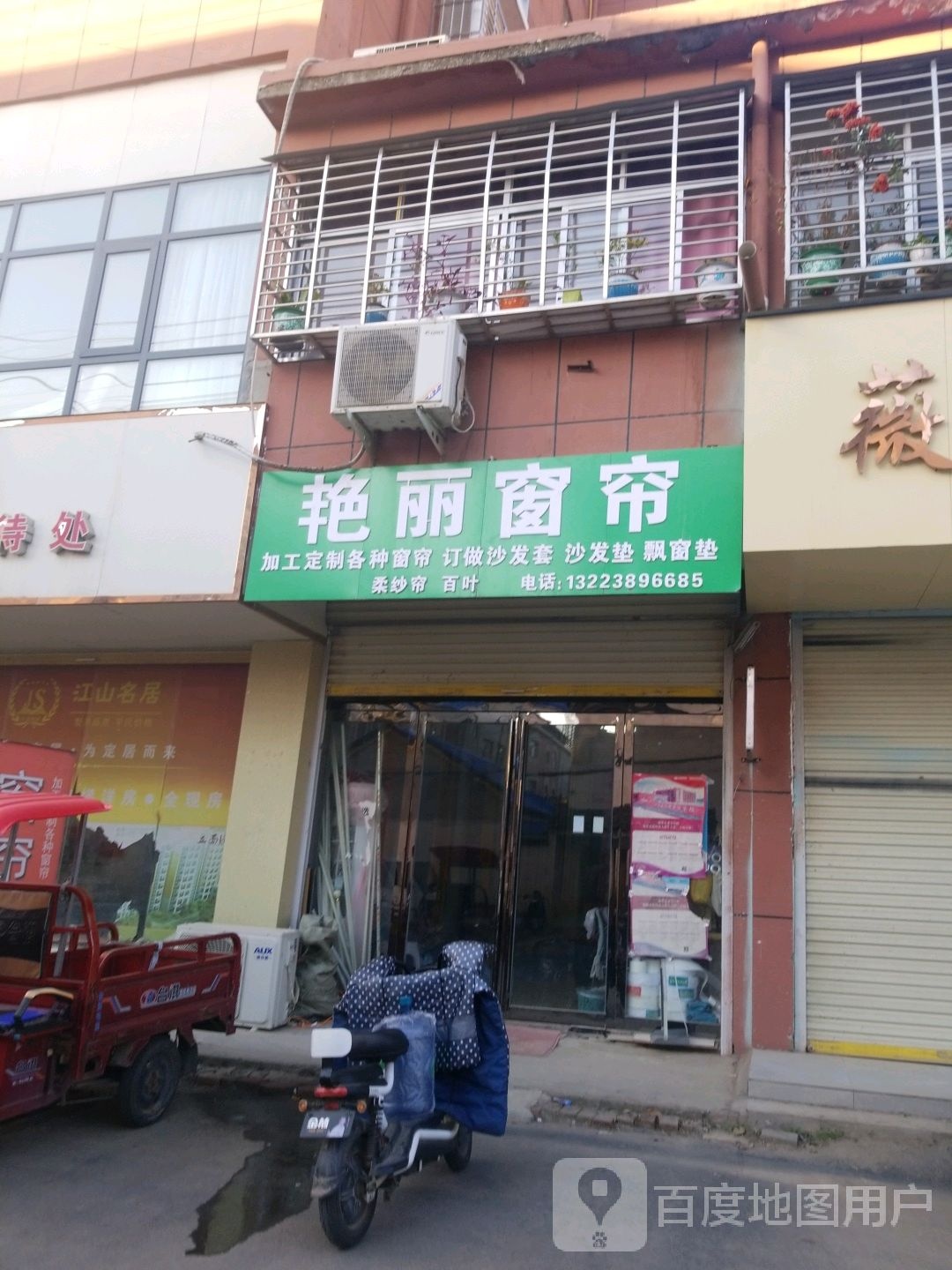 新蔡县艳丽窗帘(新蔡江山名居店)