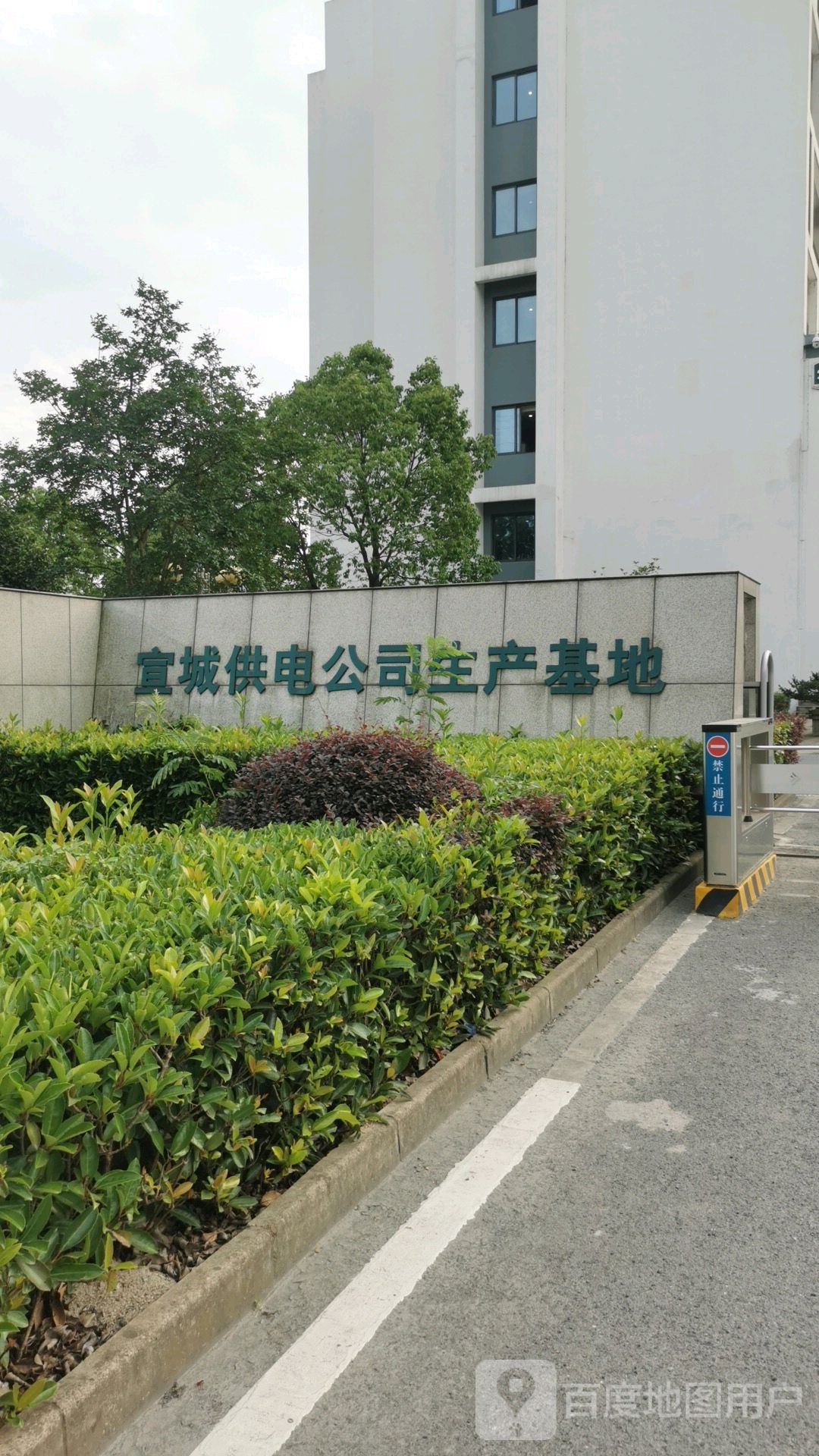 宣城供电公司生产基地