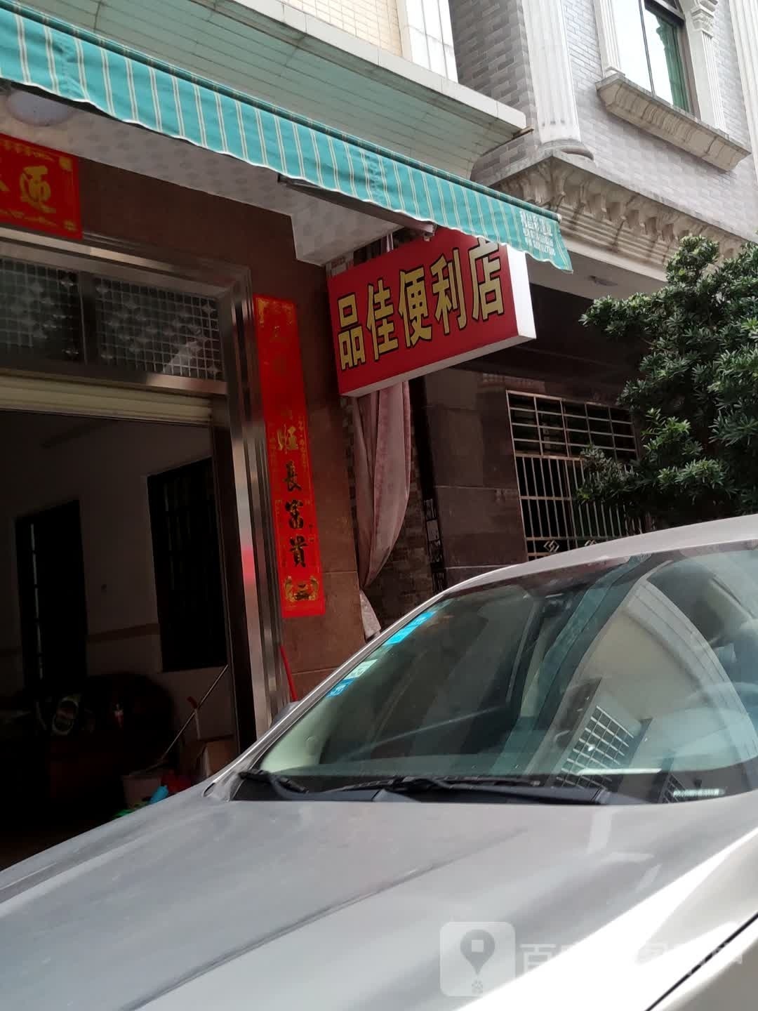 品佳便利店(富康一街店)