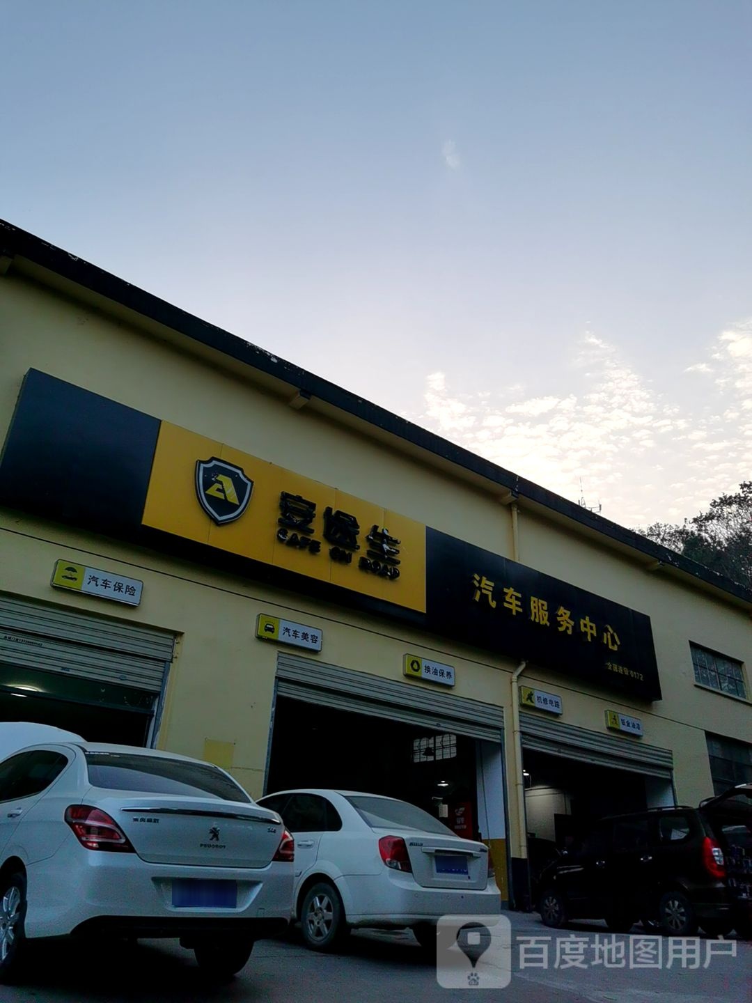 安途生车养护(十堰-东汽六零厂店)