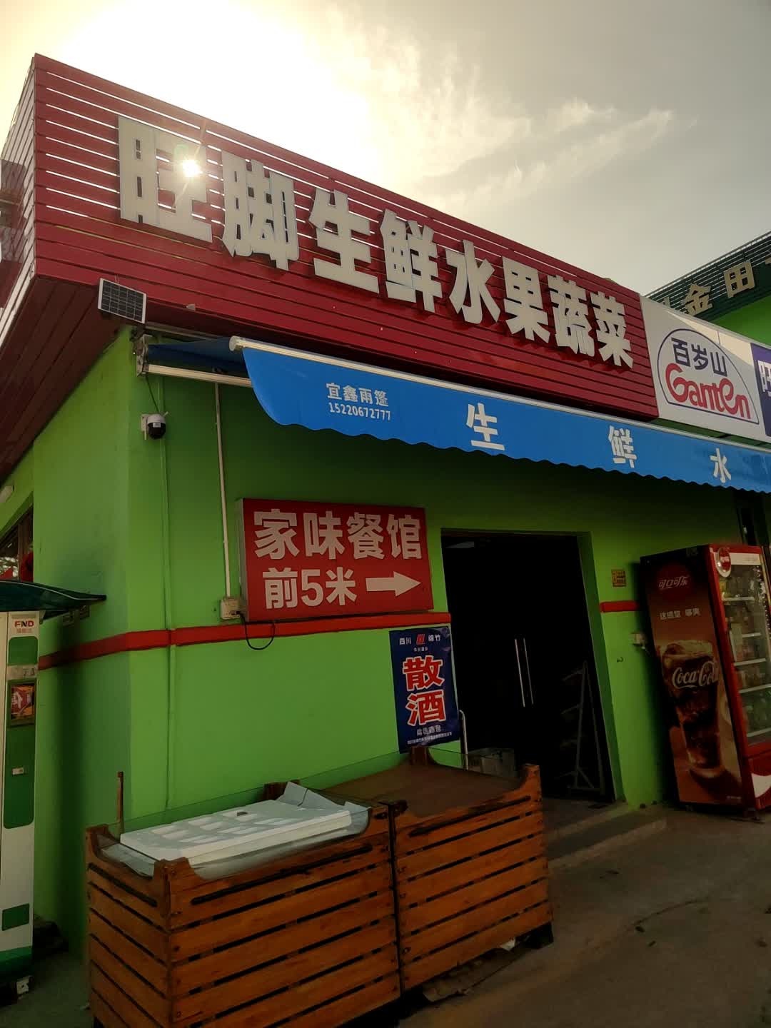 旺脚生鲜水果蔬菜