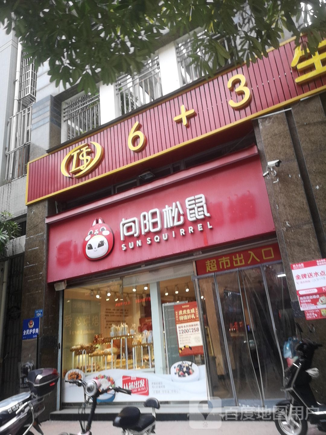 6+3生活超市(阳光棕榈城分店