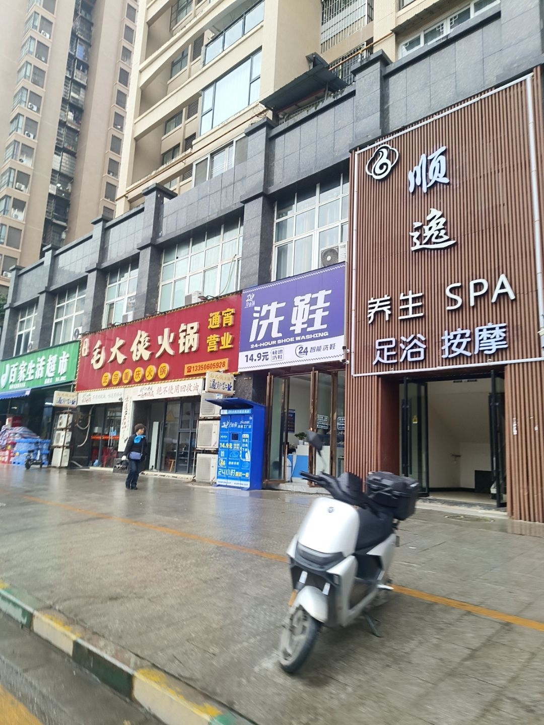 舒逸养生SPA