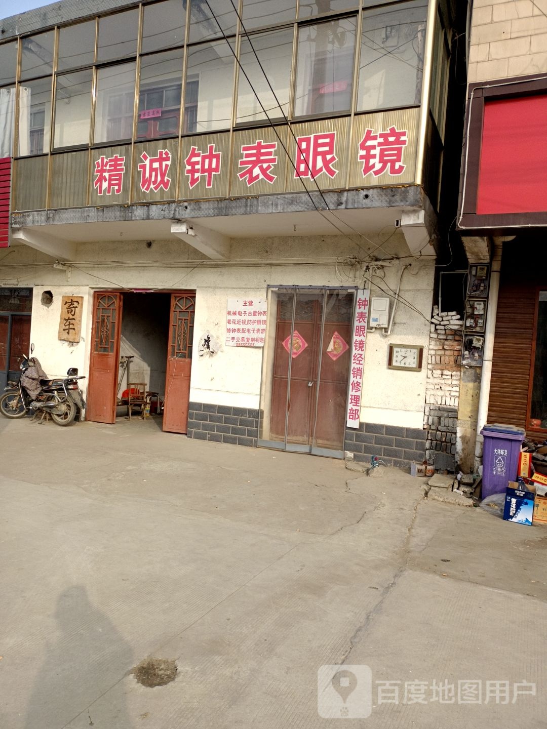 精诚钟表眼睛镜