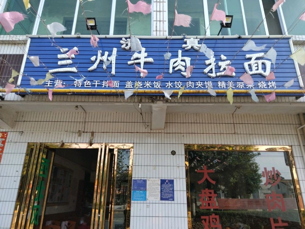 清真兰州牛肉拉面