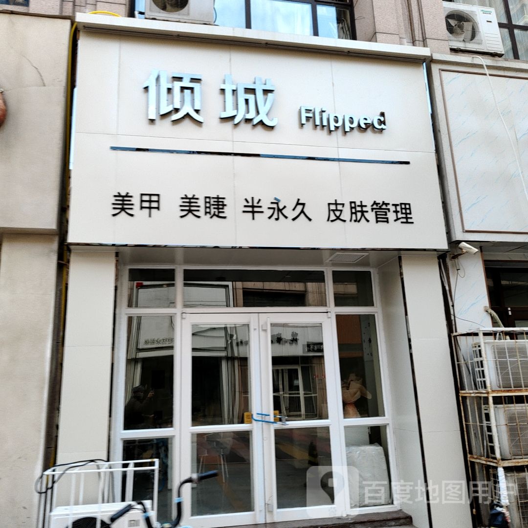 倾城形象设计(中央公园银座购物广场店)