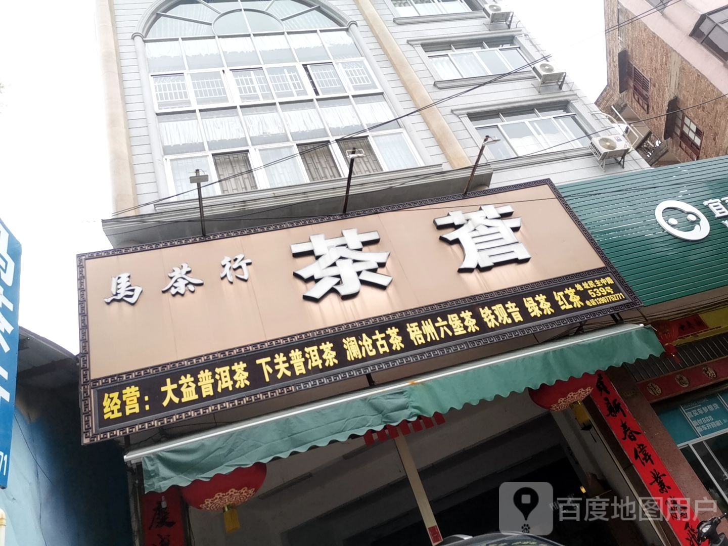 马茶行茶苍