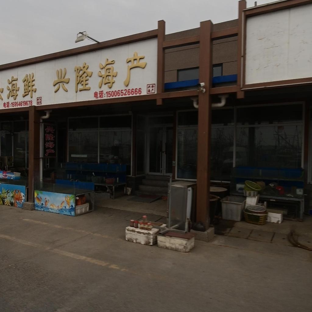 兴隆海产批发