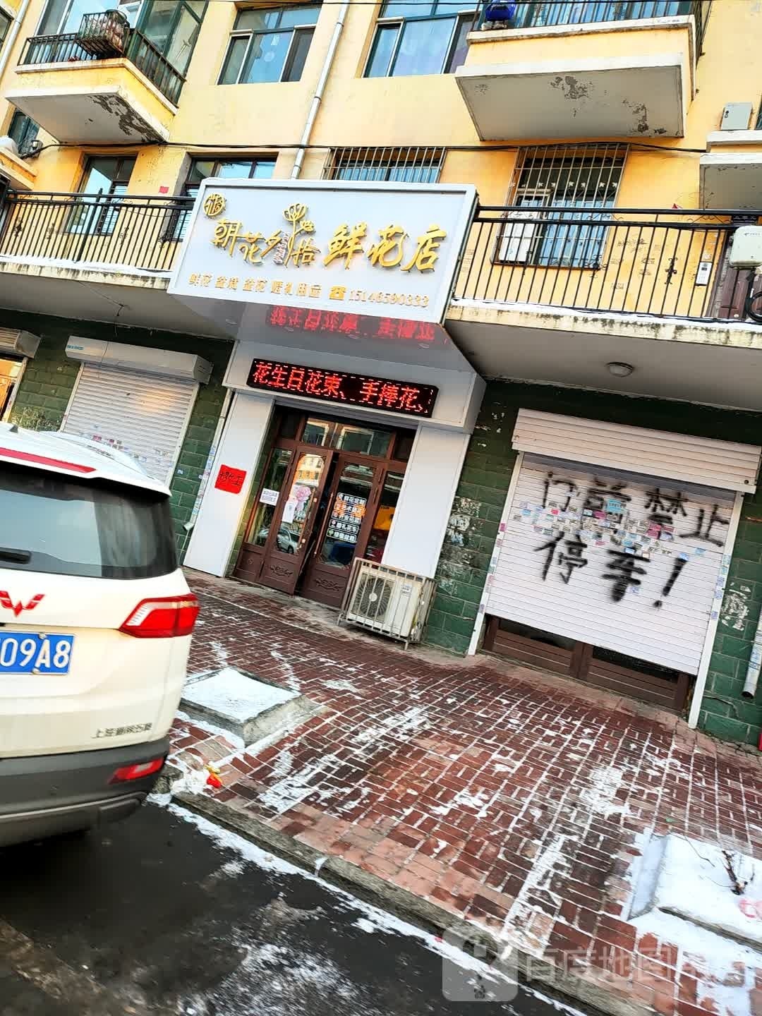 朝花夕拾鲜花店(福民路店)