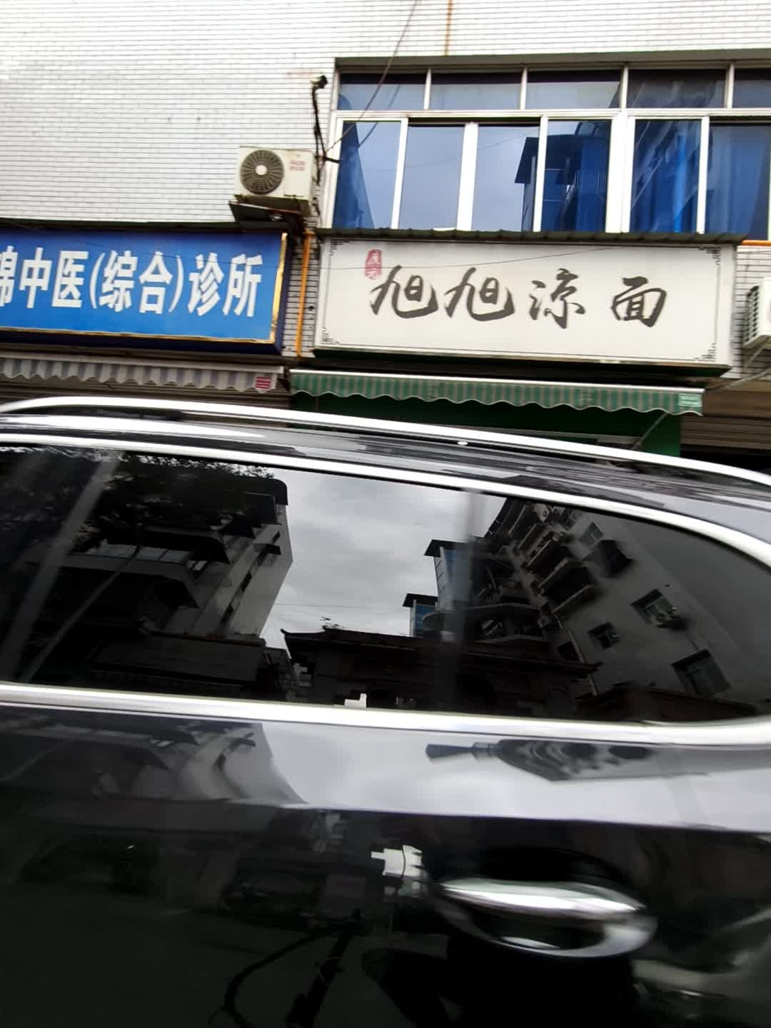 旭旭凉面