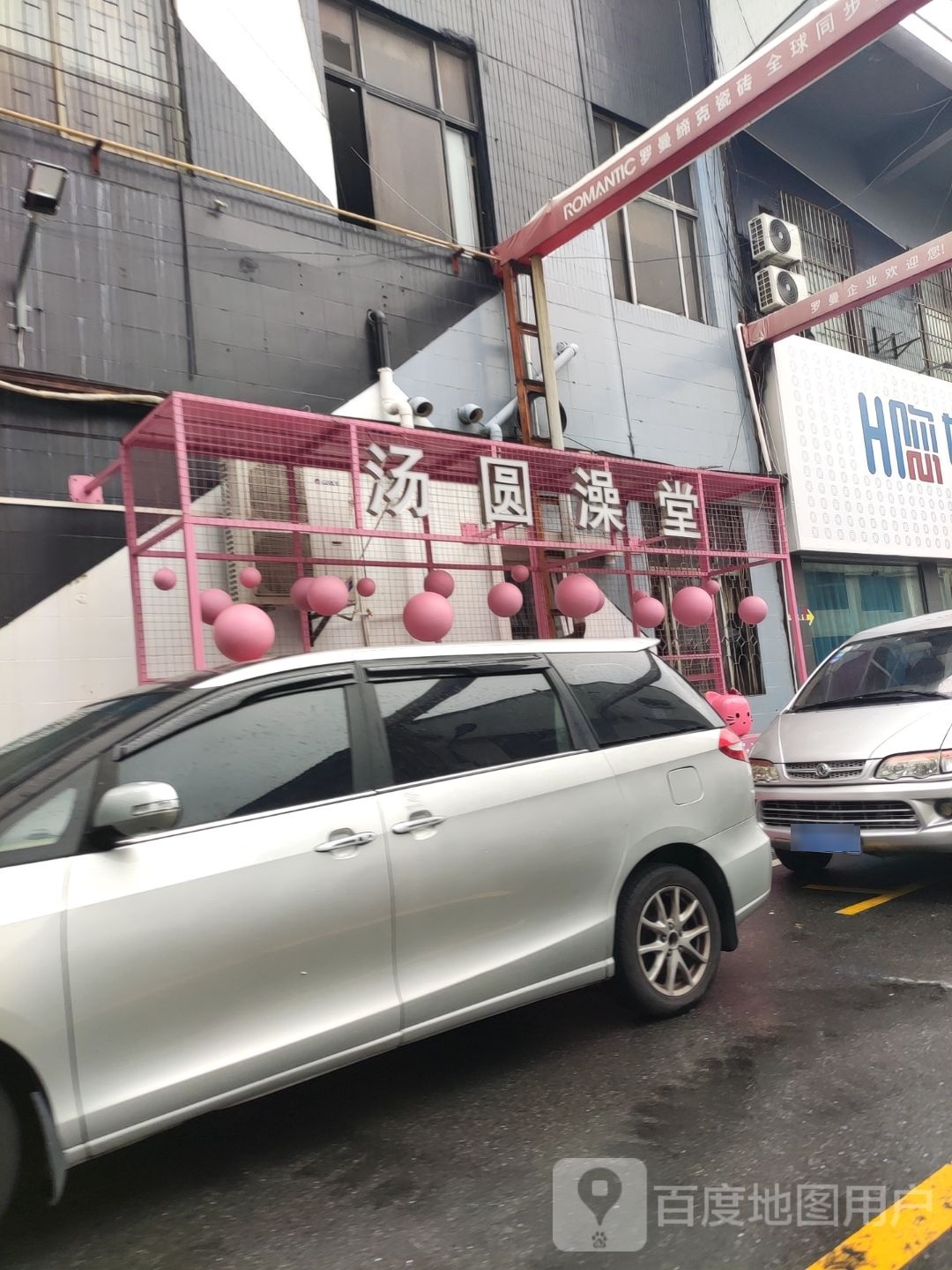汤圆澡堂