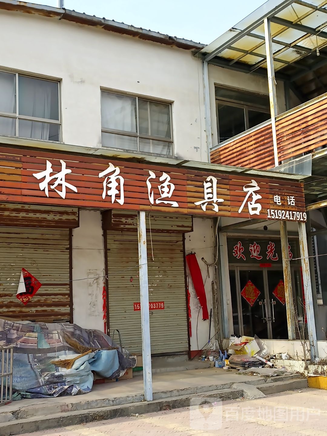 林角渔具店(归德北路店)