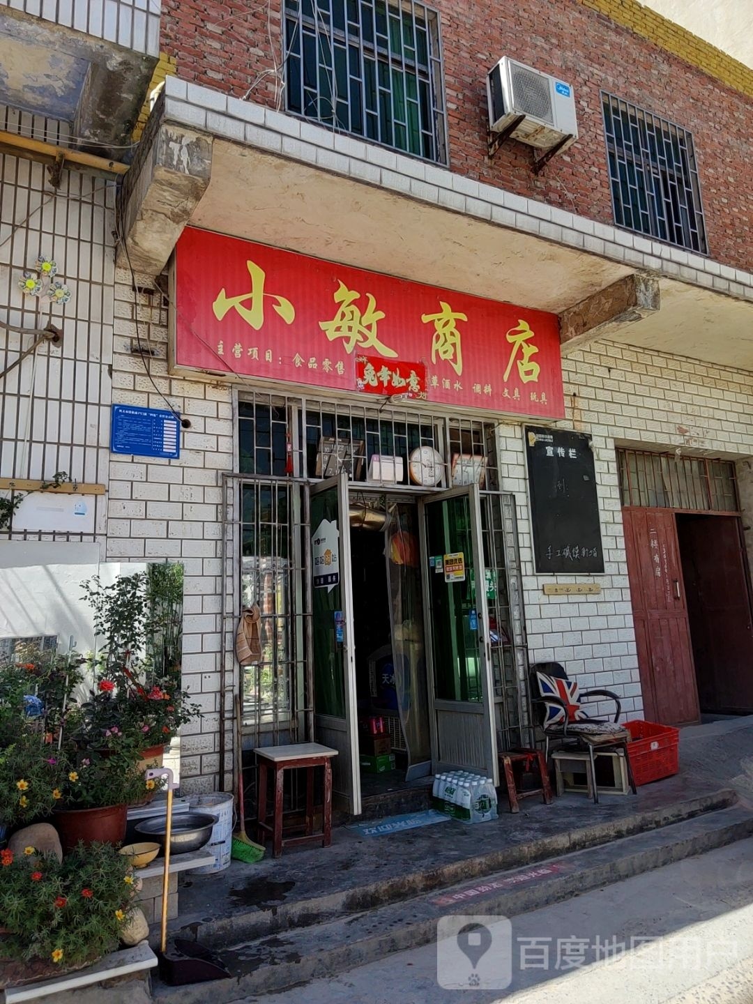 巩义市小敏商店