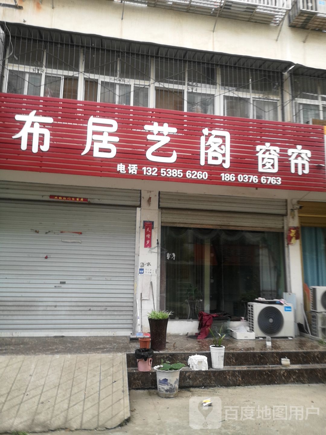 淮滨县布居艺阁窗帘(众成街店)