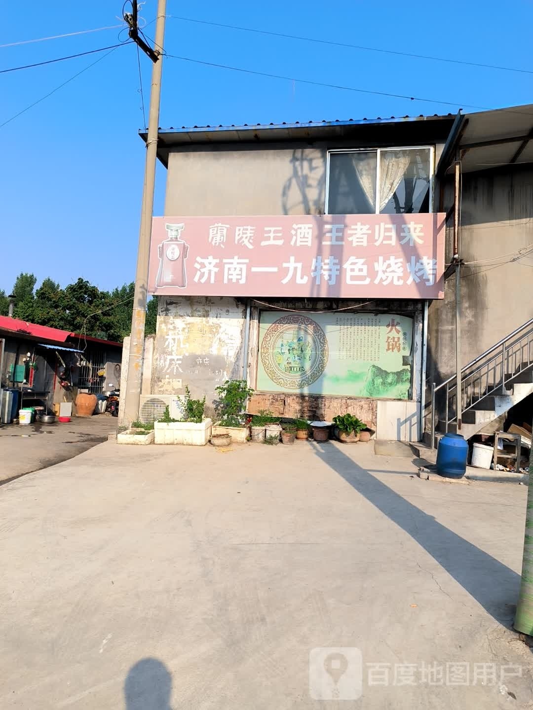 济南一九色农业烧烤