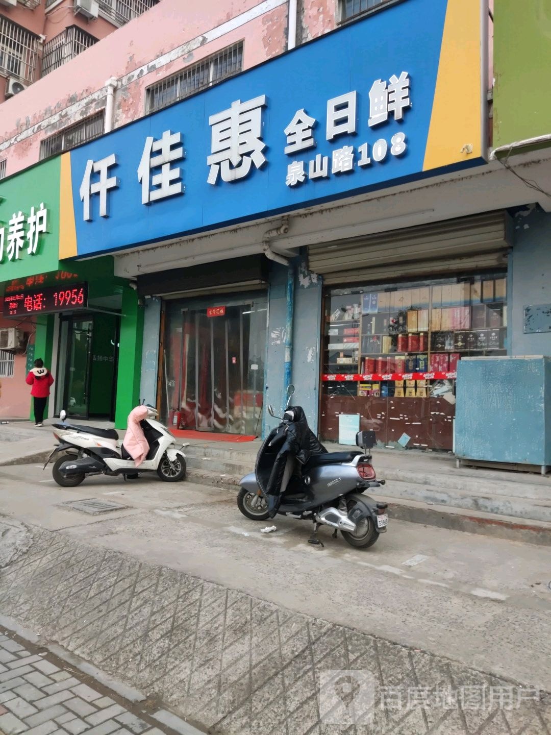 仟佳惠全日优鲜(泉山路店)