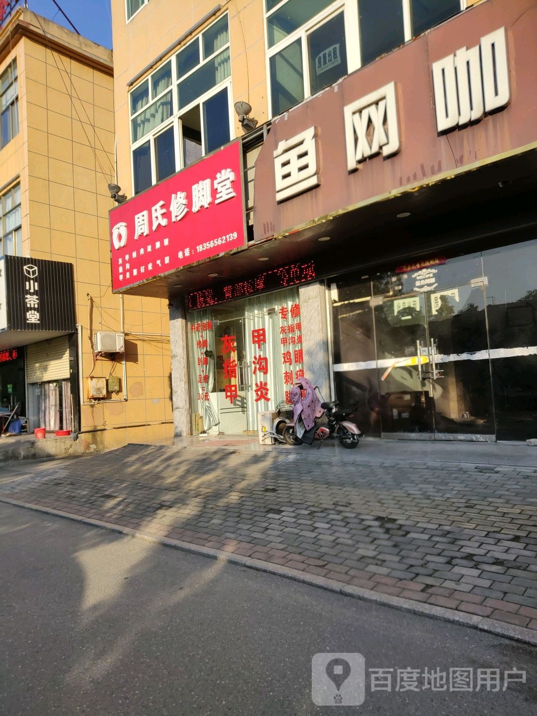 周氏脚修堂