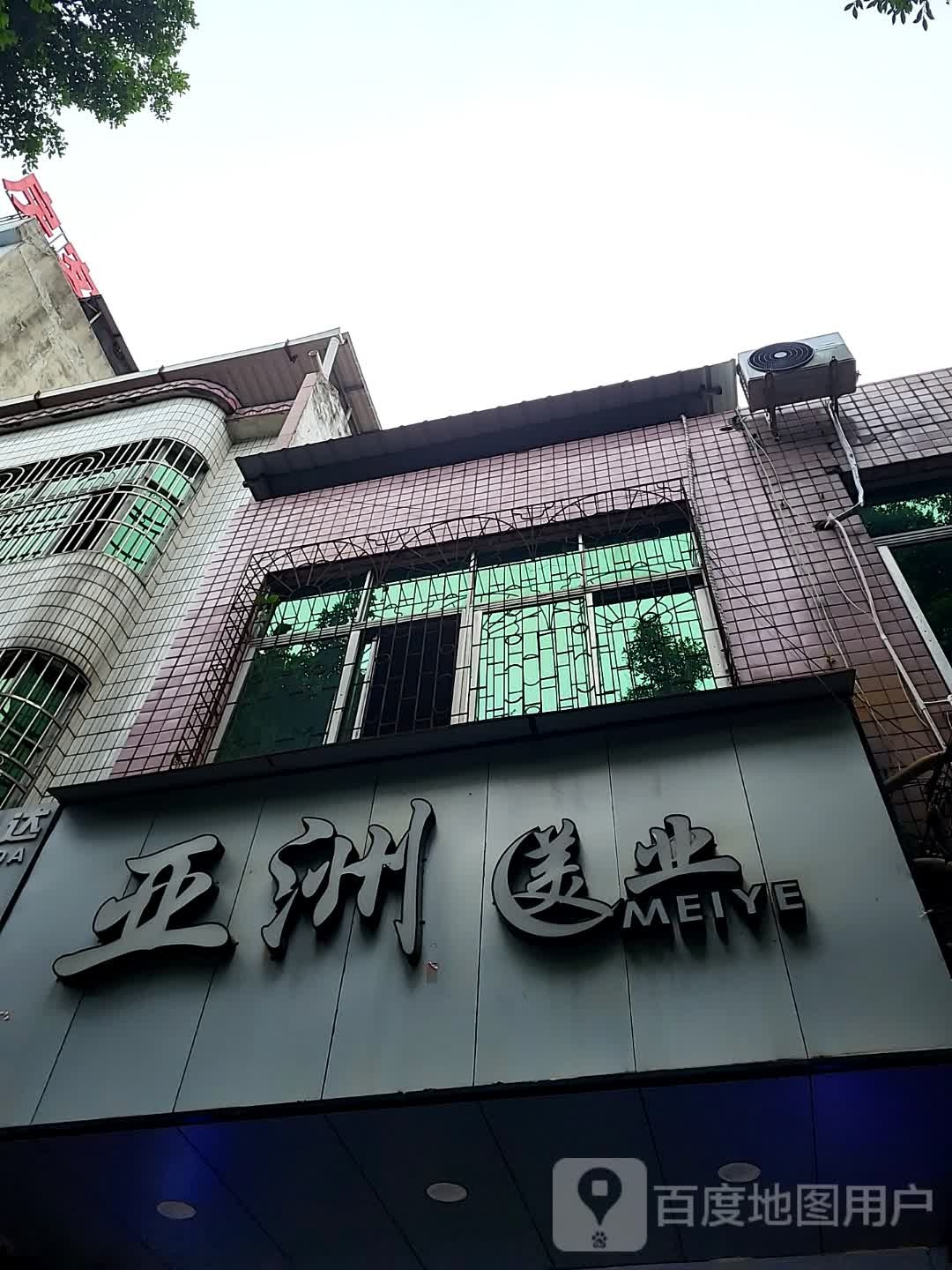 亚洲美业(儋州夏日国际商业广场店)