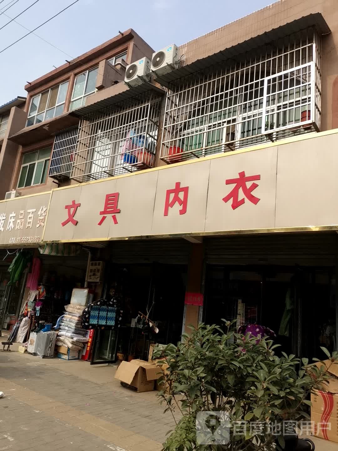 文具内衣