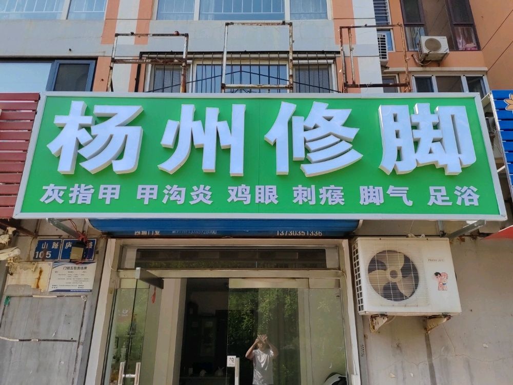 杨州修脚