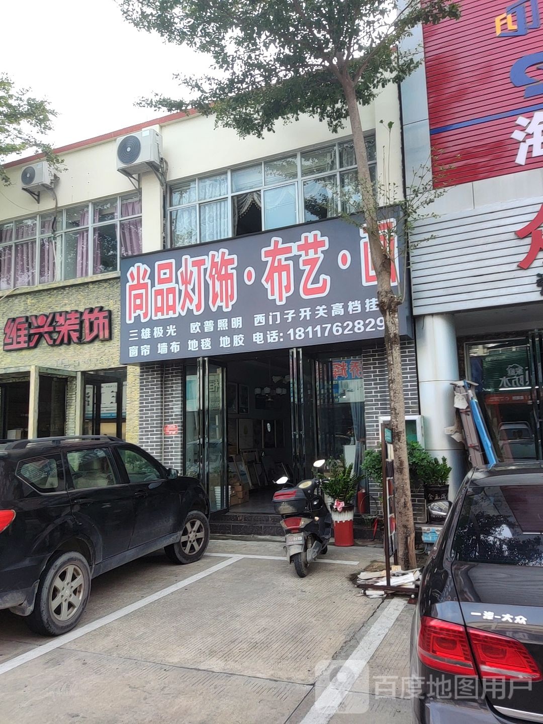 尚品布艺灯饰(抱坡路店)