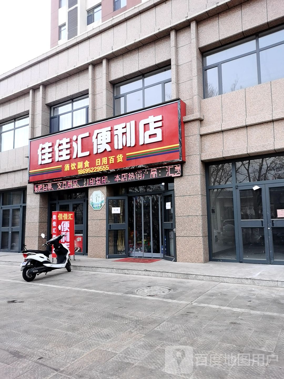 佳佳汇便利店