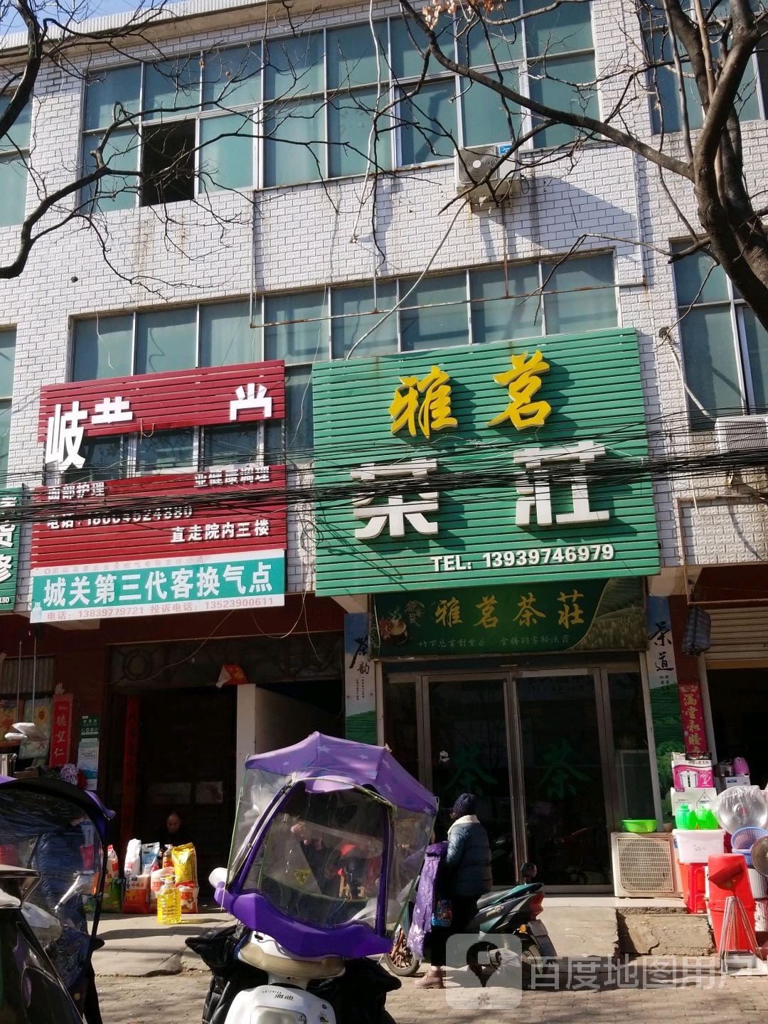 固始县雅茗茶庄(中原菜市场店)