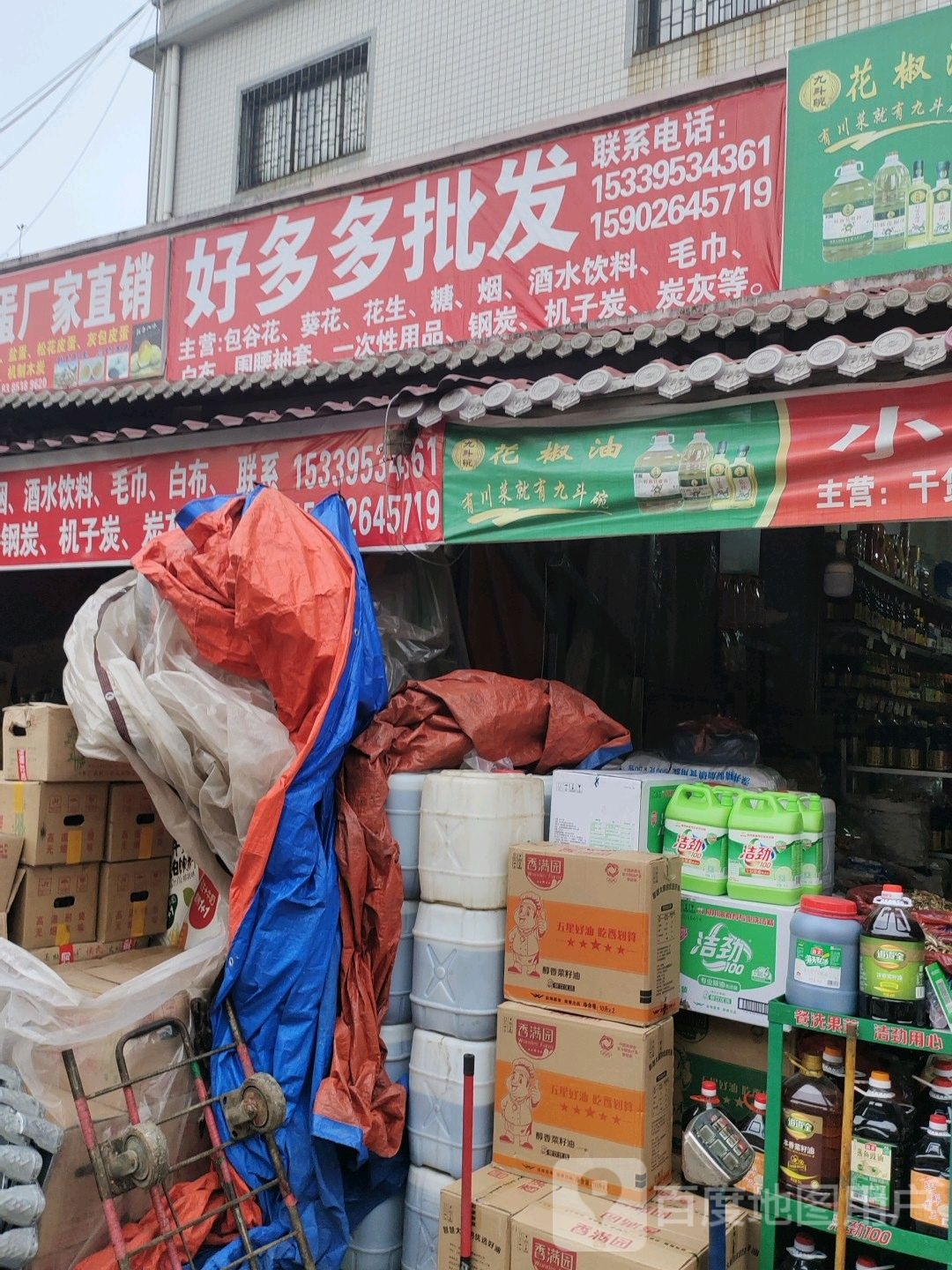 好多多食品批发部