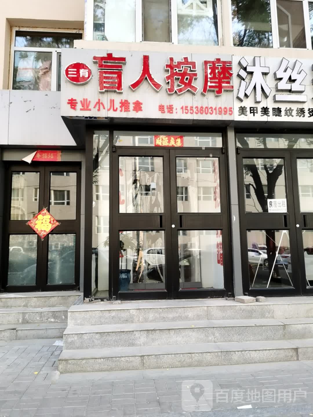 三有盲人按摩(绿荫小区店)