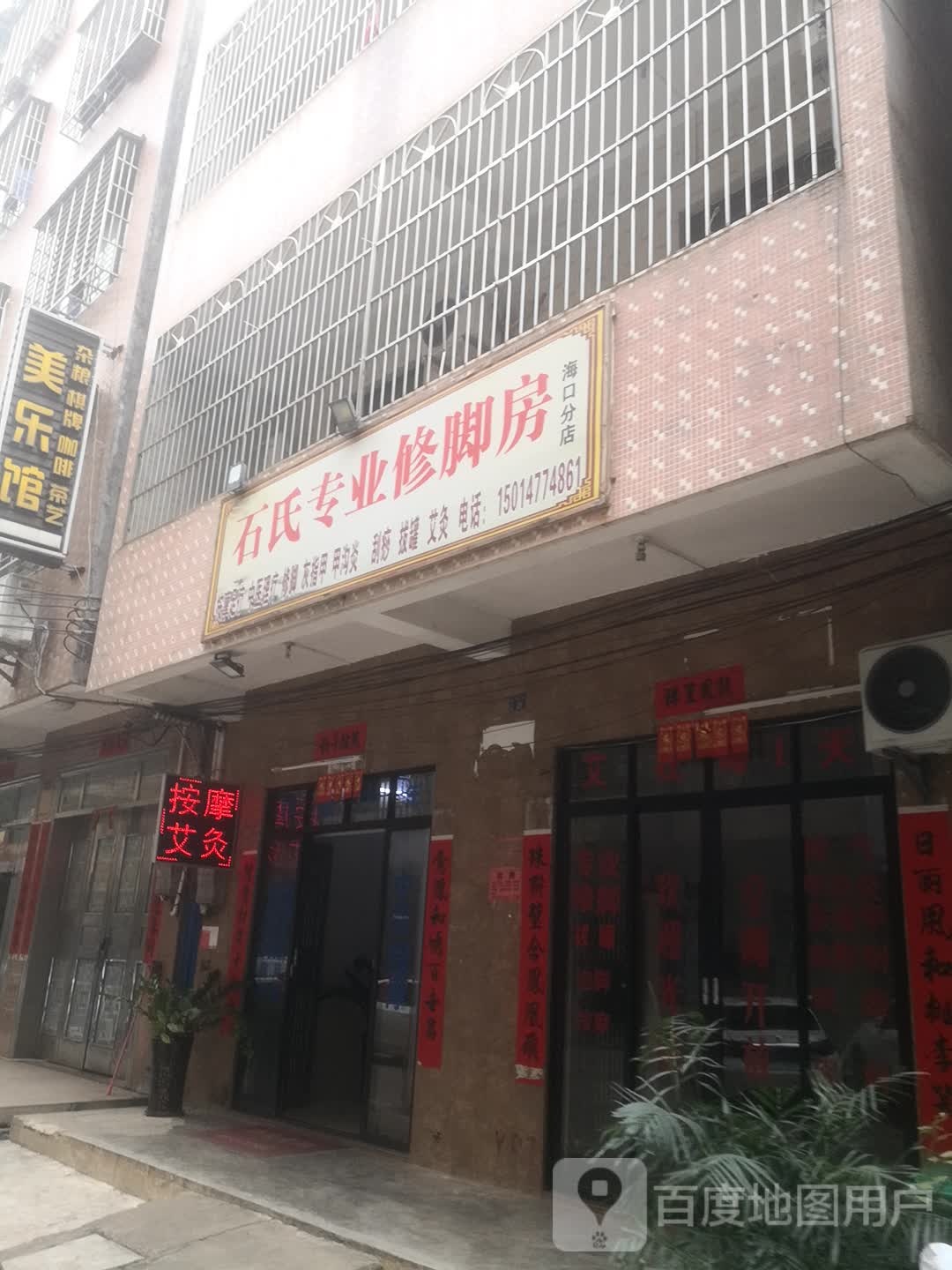 石氏专业修脚房(海口分店)