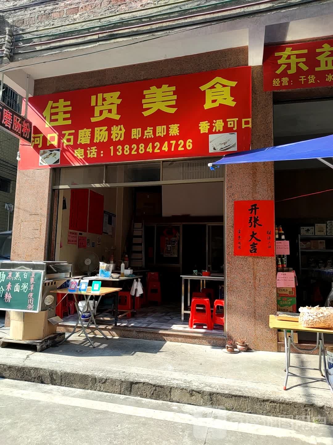 佳贤美食石磨肠粉