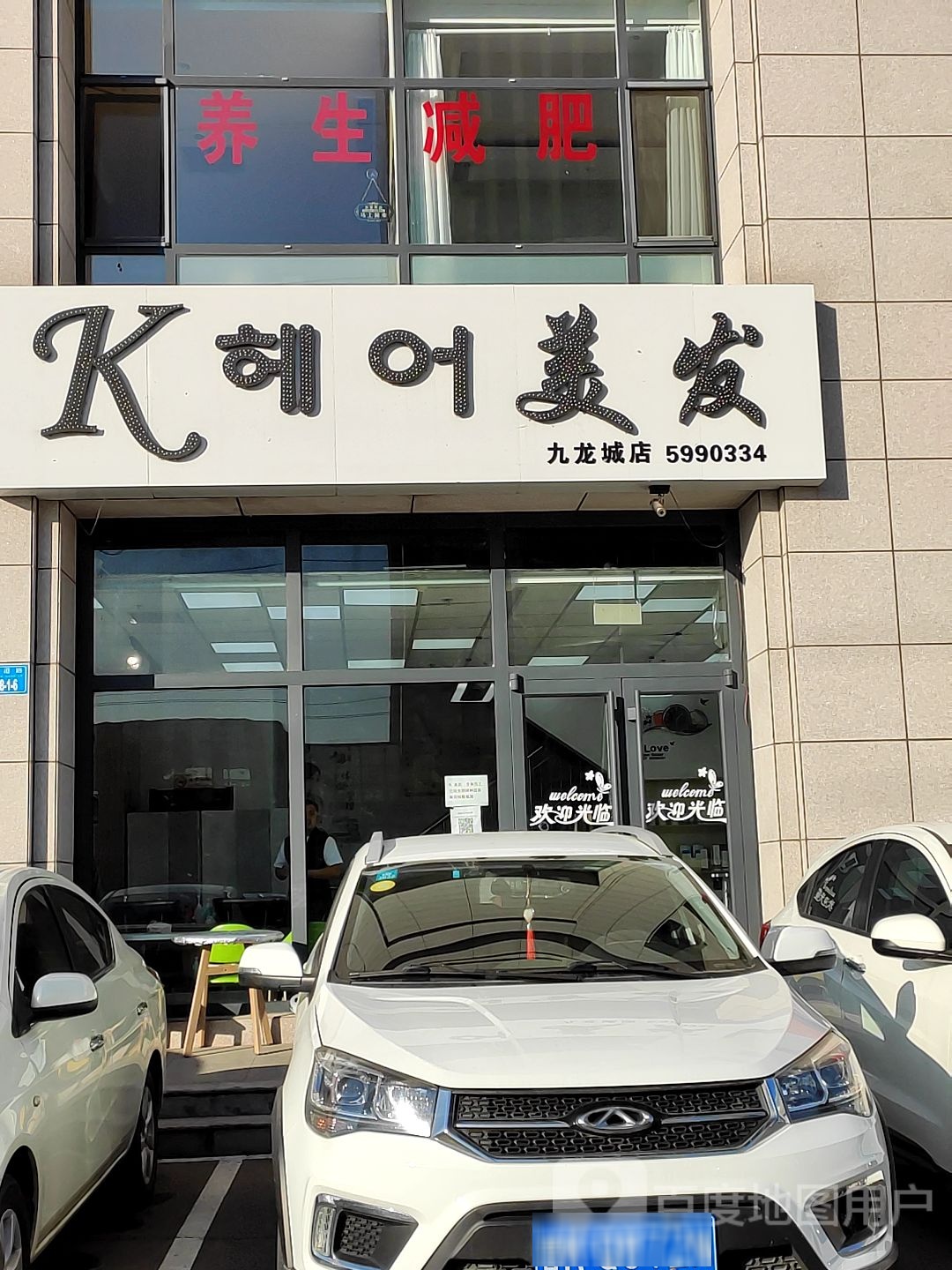 khair美容美发(九龙城店))