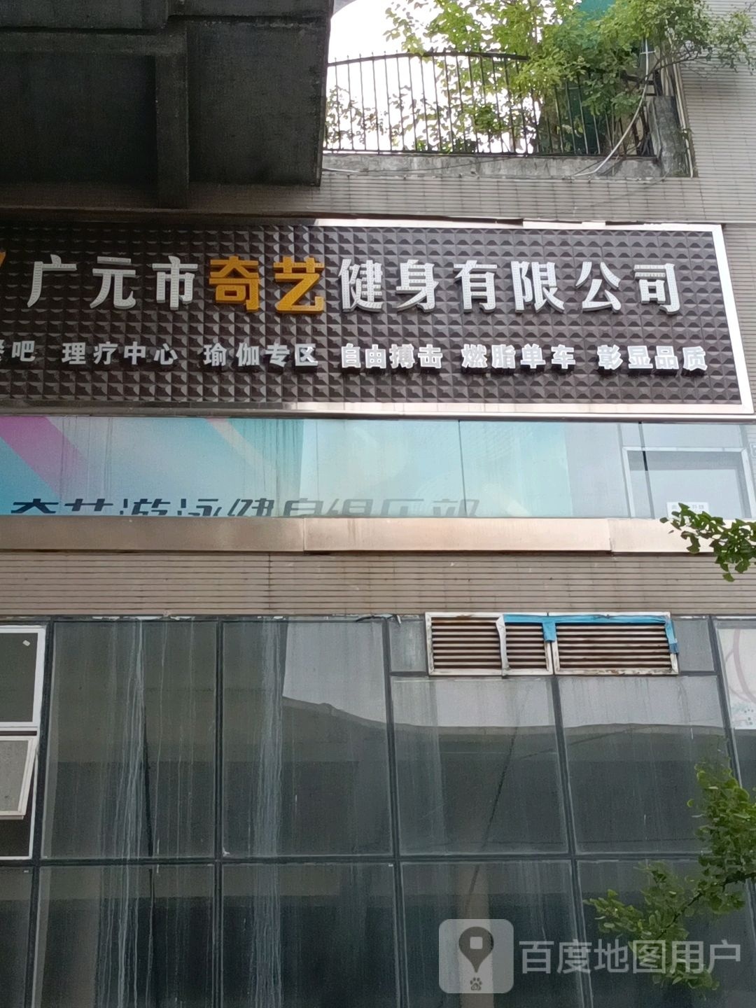 奇艺游泳健身俱乐部(摩尔天成A座店)