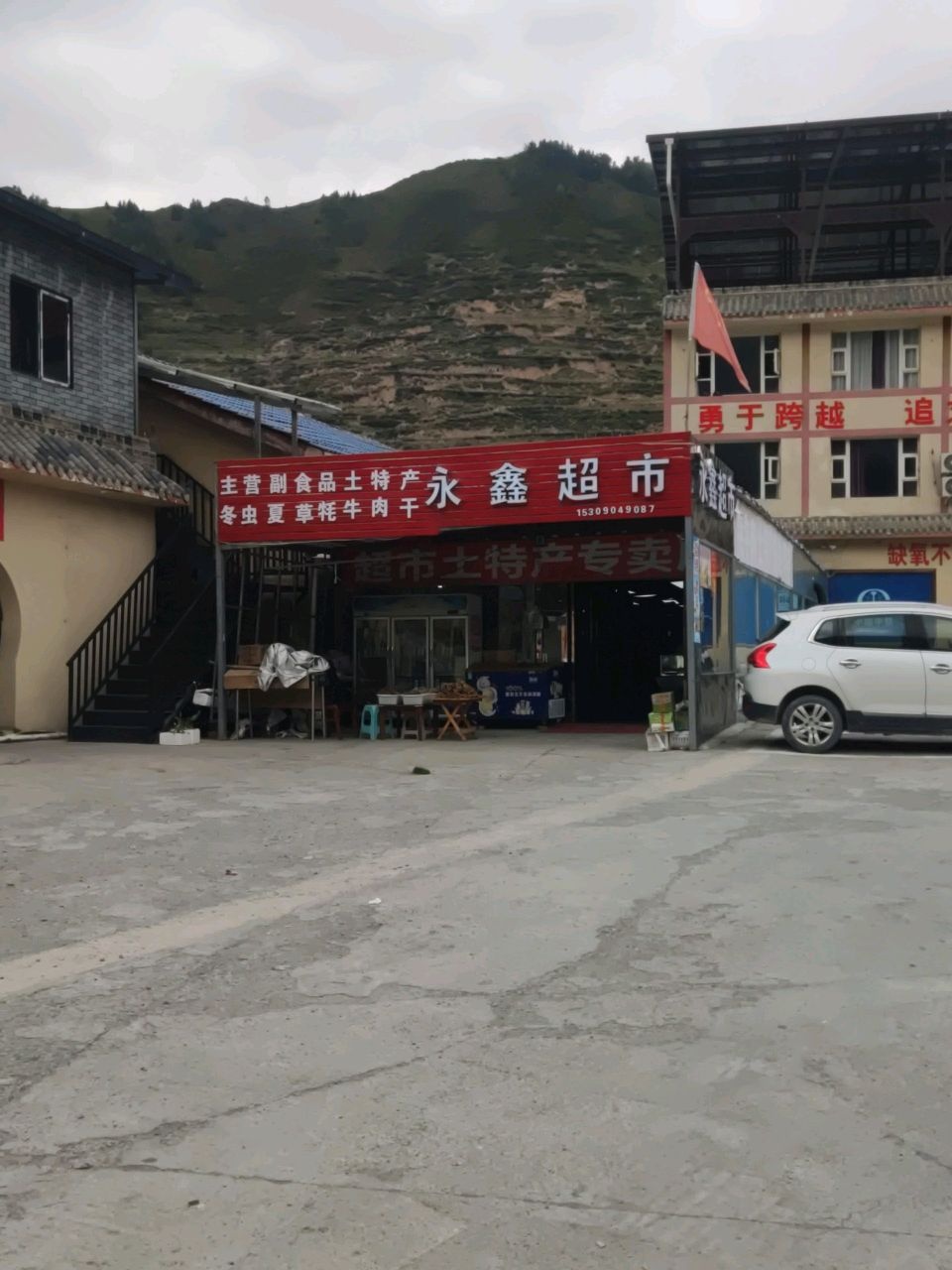 永鑫超市