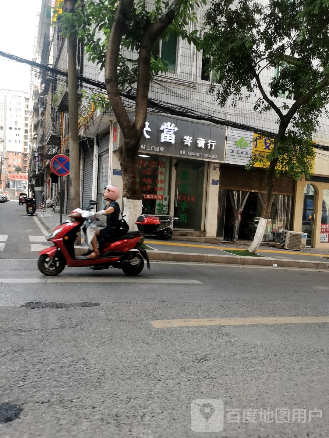 武胜快当寄卖行黄金回收当铺