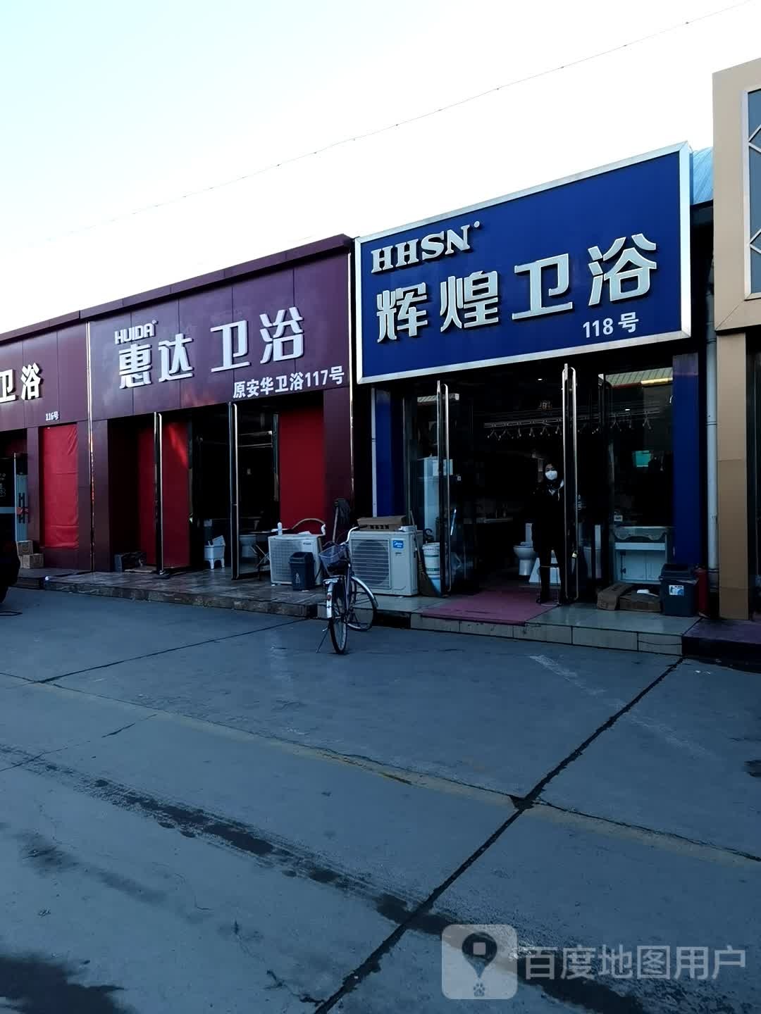 辉煌卫浴(阳光街店)