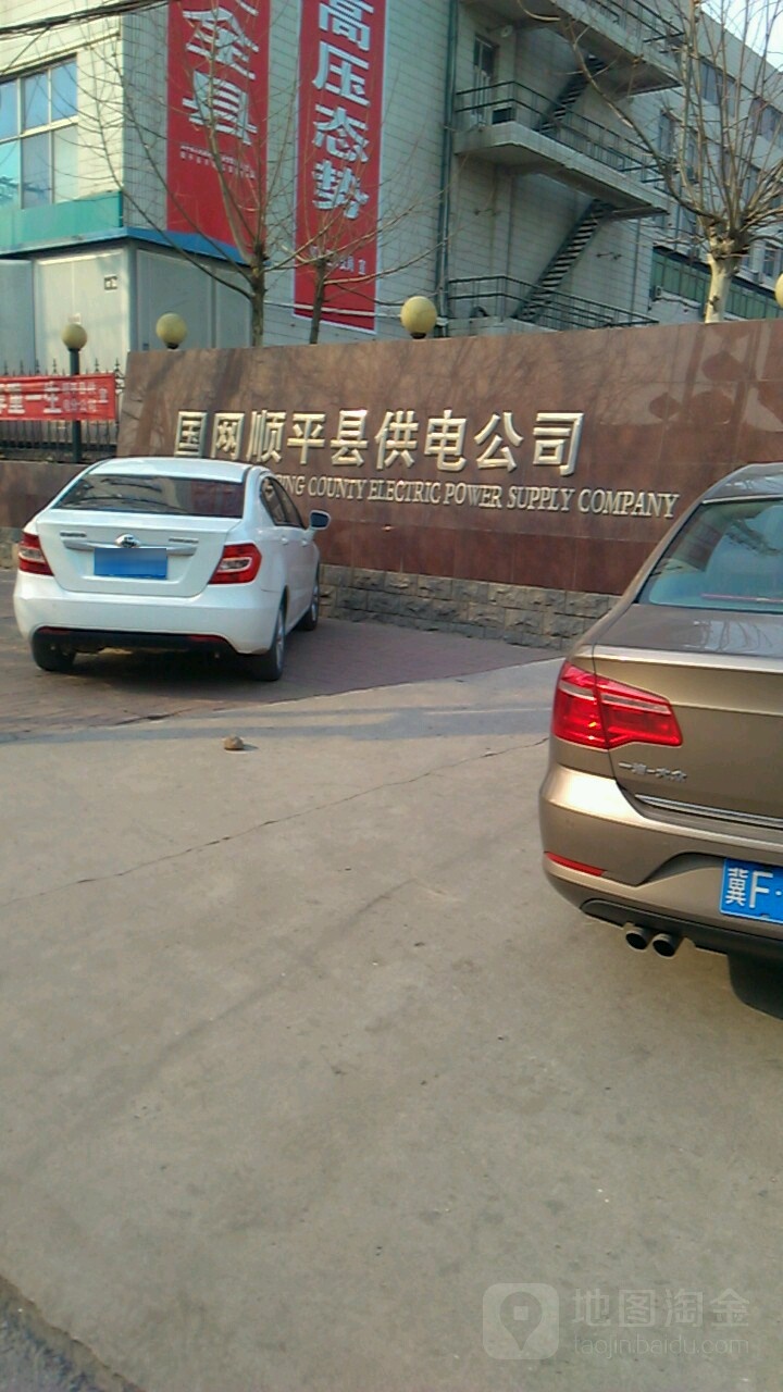 国网顺平县供电公司