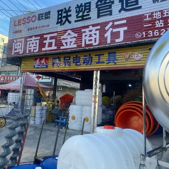 乐东利国新闽南五金机电商行