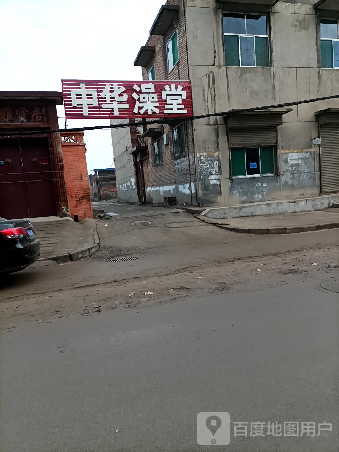 中华澡堂