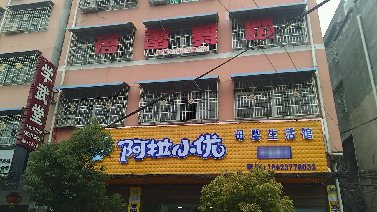 镇平县阿拉小优母婴生活馆(幸福路店)