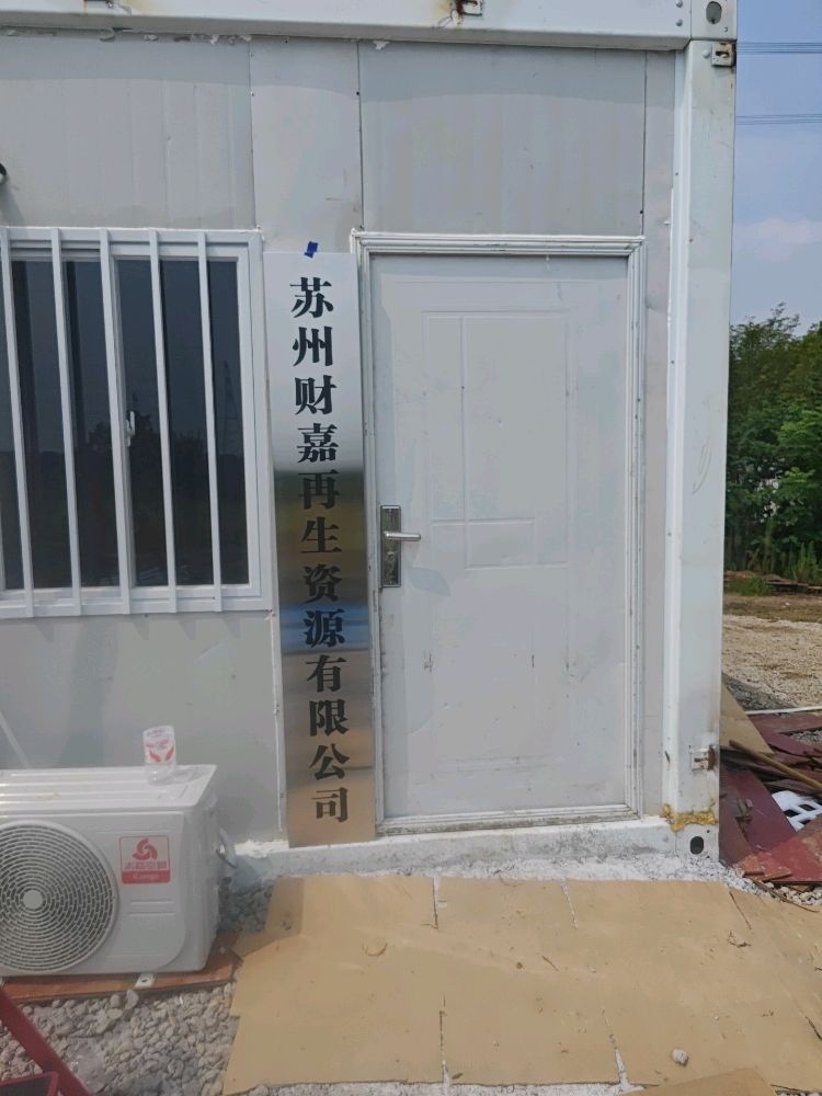江苏财嘉再生资源废铁回收