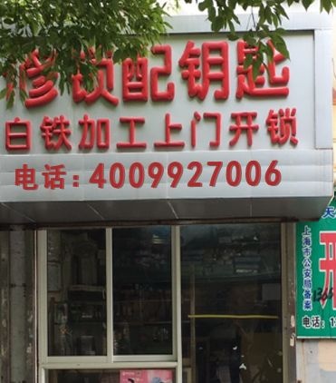 袁氏锁业