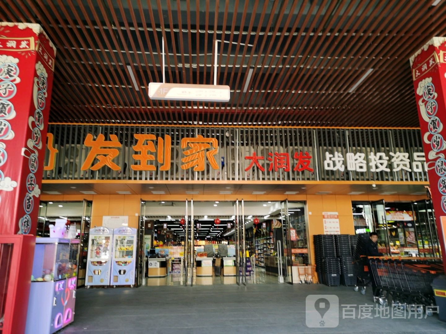 大润发发到家超市(龙渊新天地店)