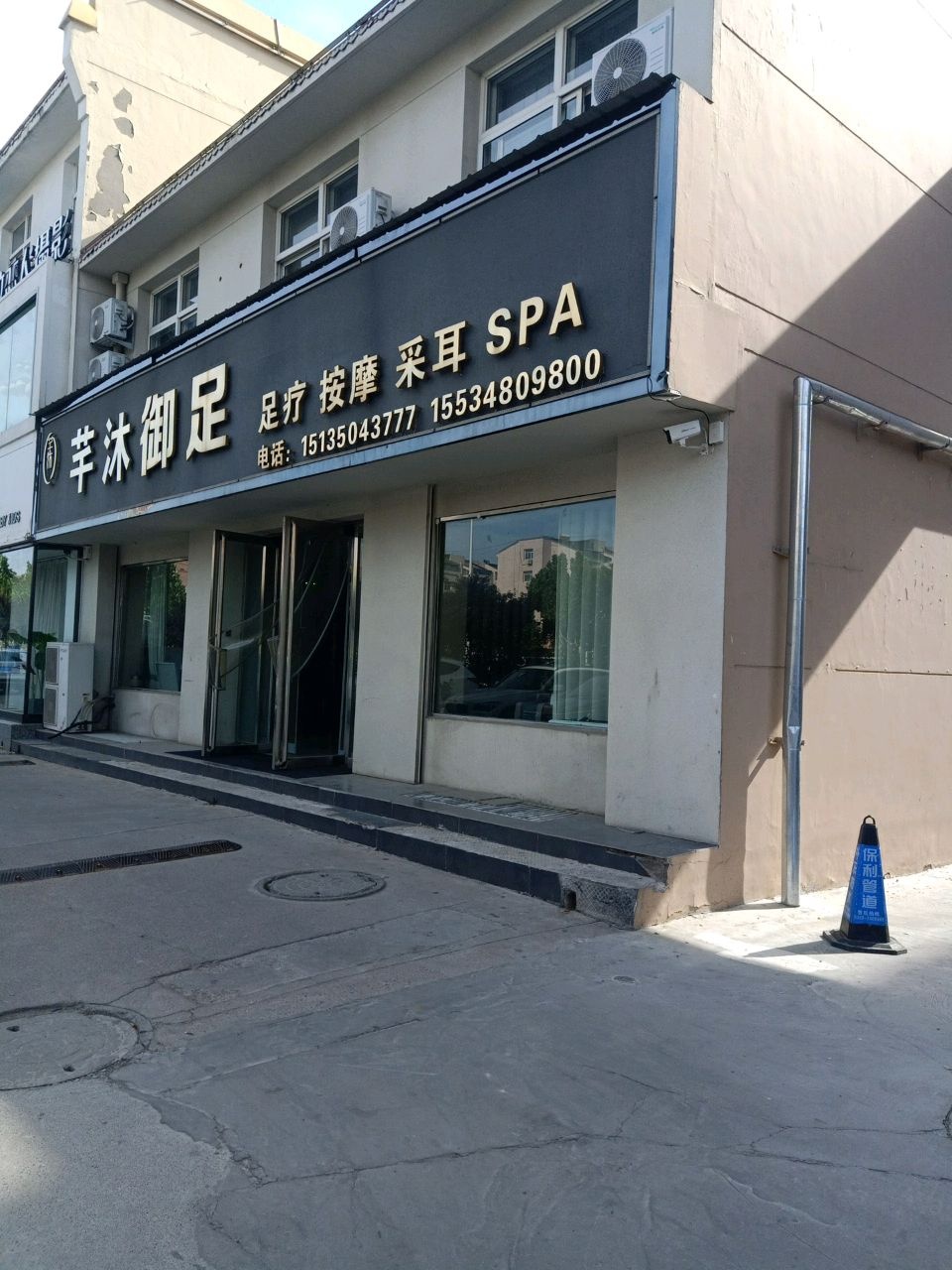 芊沐御足(禹香苑店)
