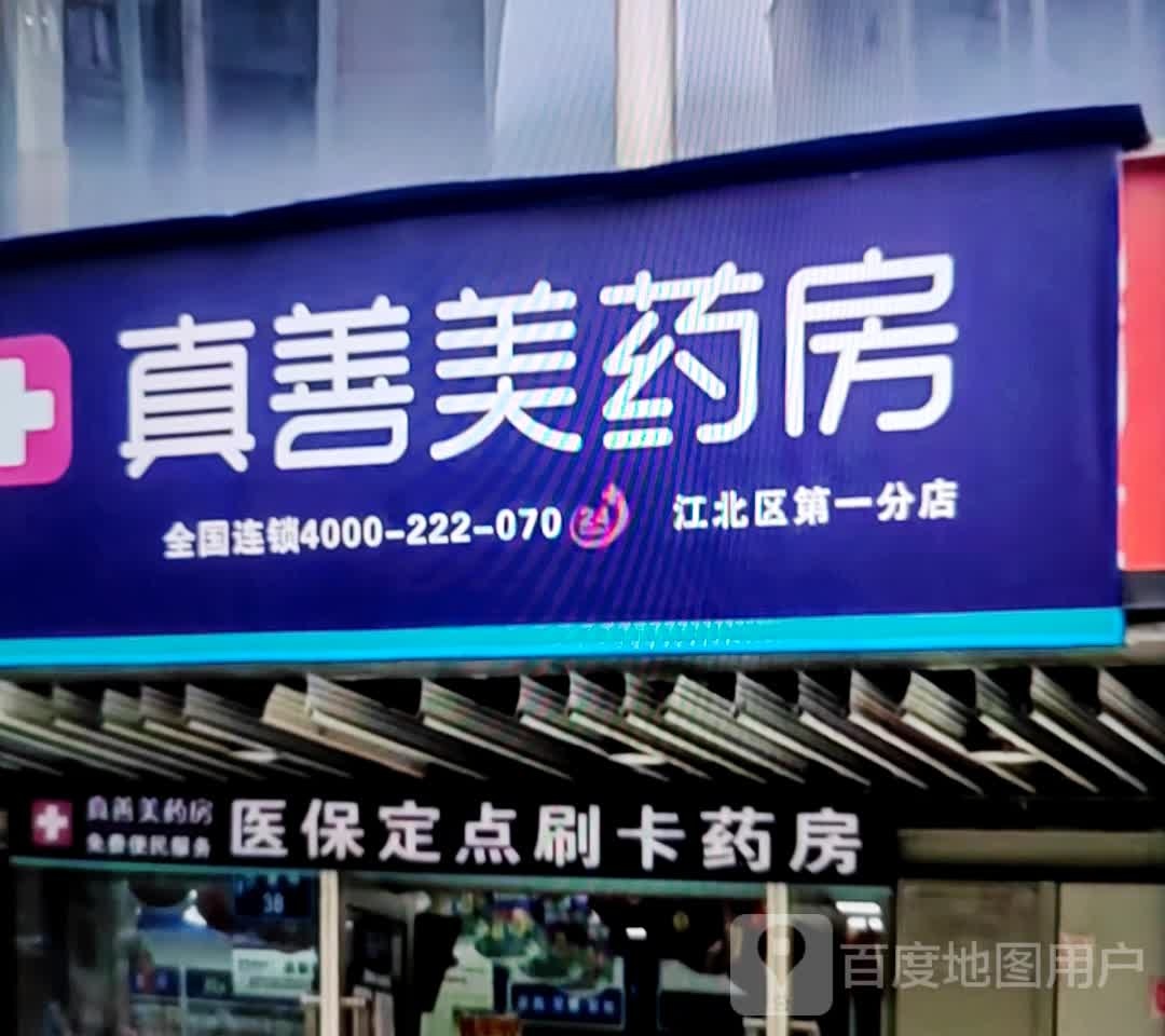 真善美油房(江北区第一分店)