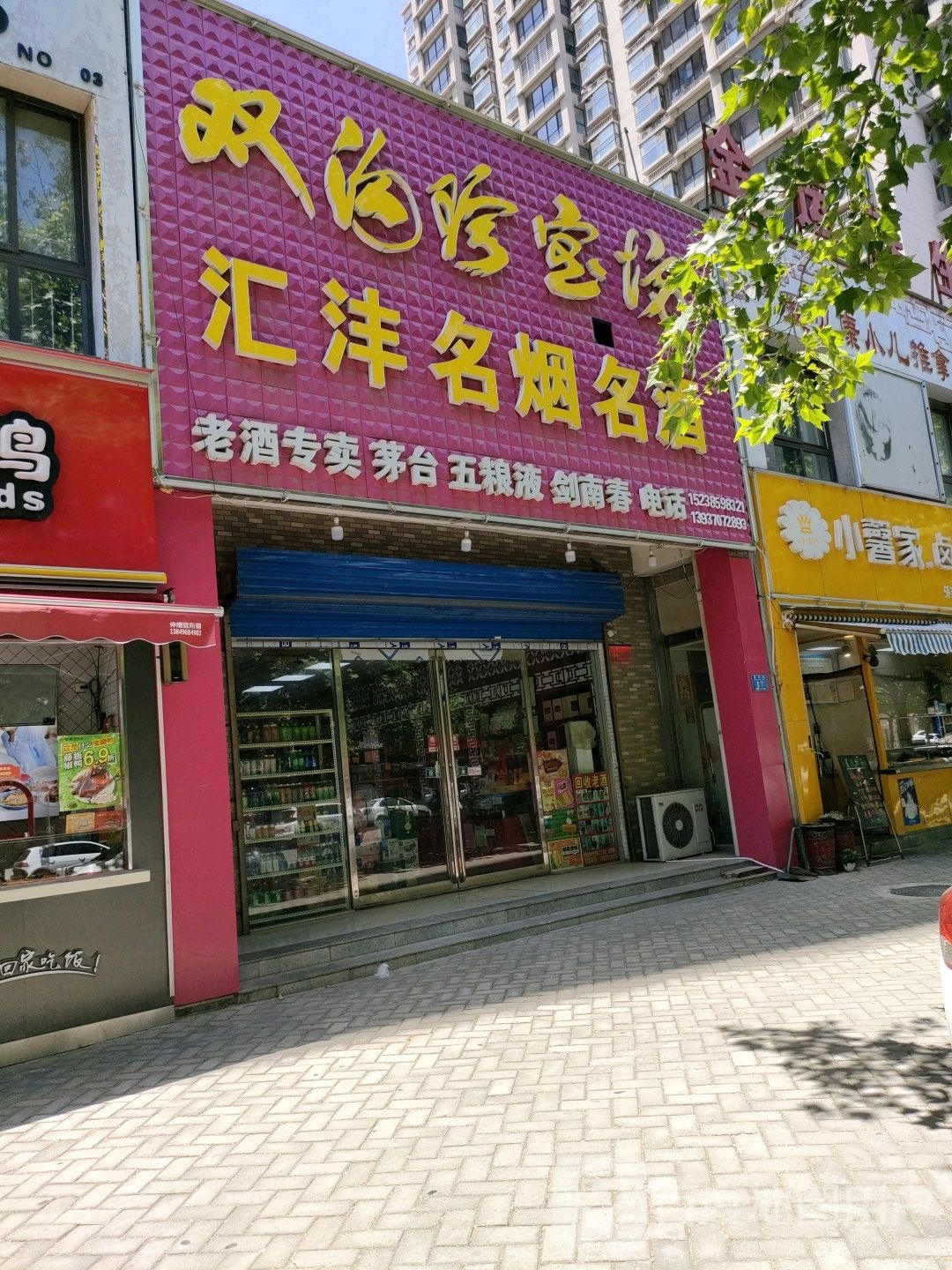 永城市汇沣名烟名酒(永馨园西区店)