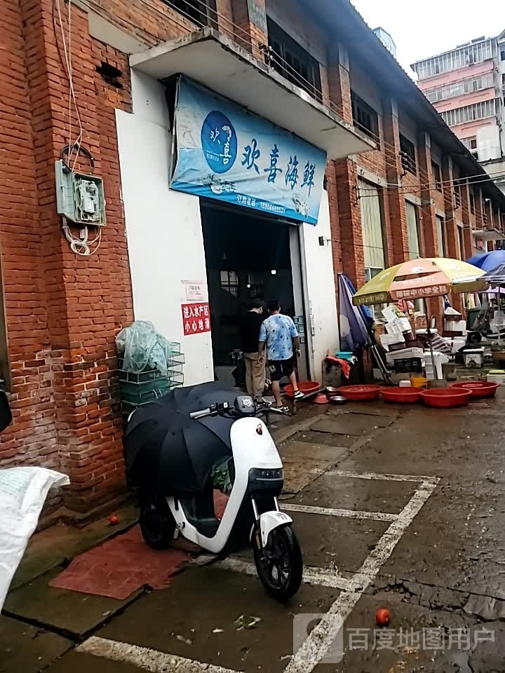 欢禧海鲜