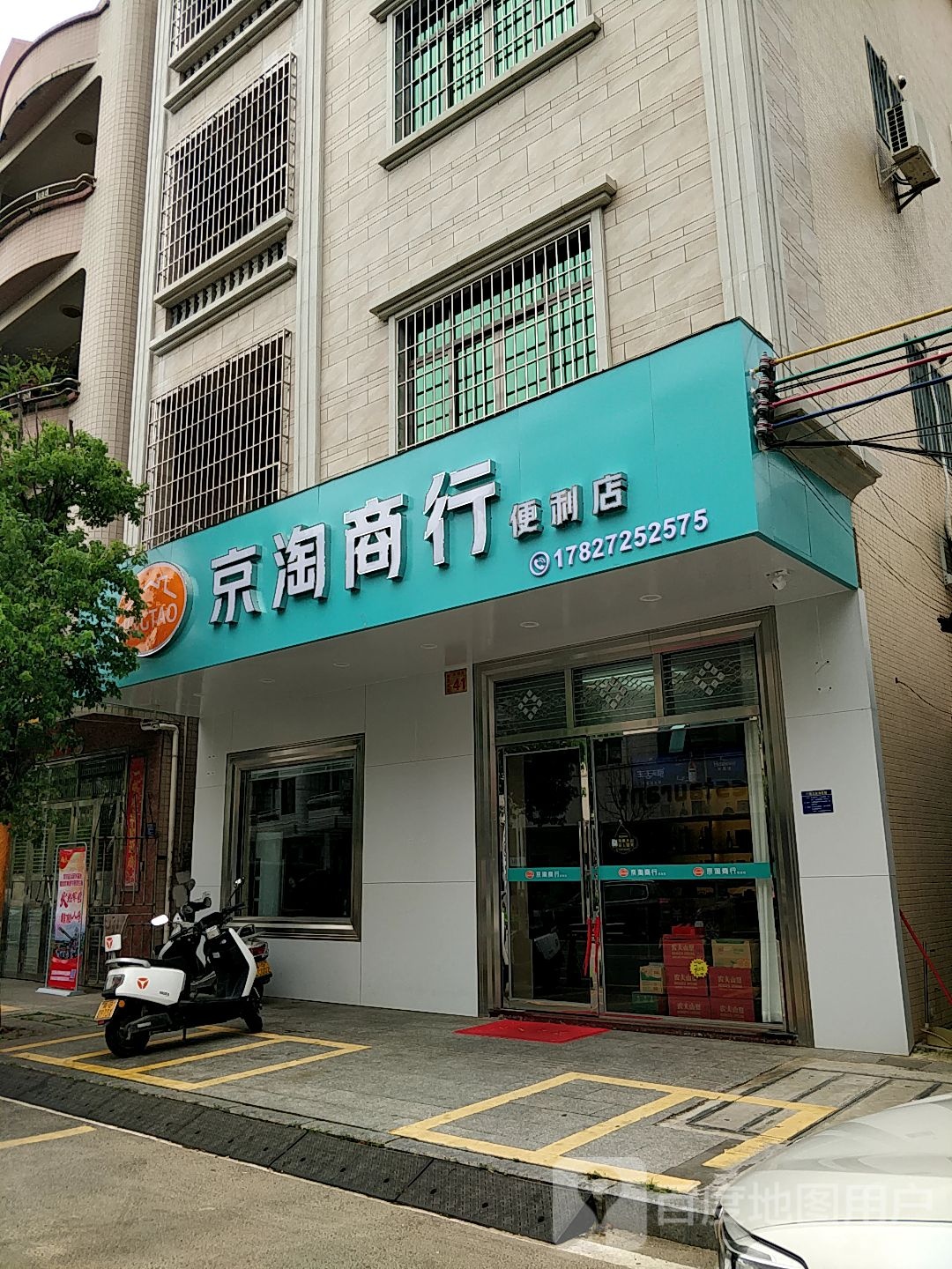 京淘商行便利店
