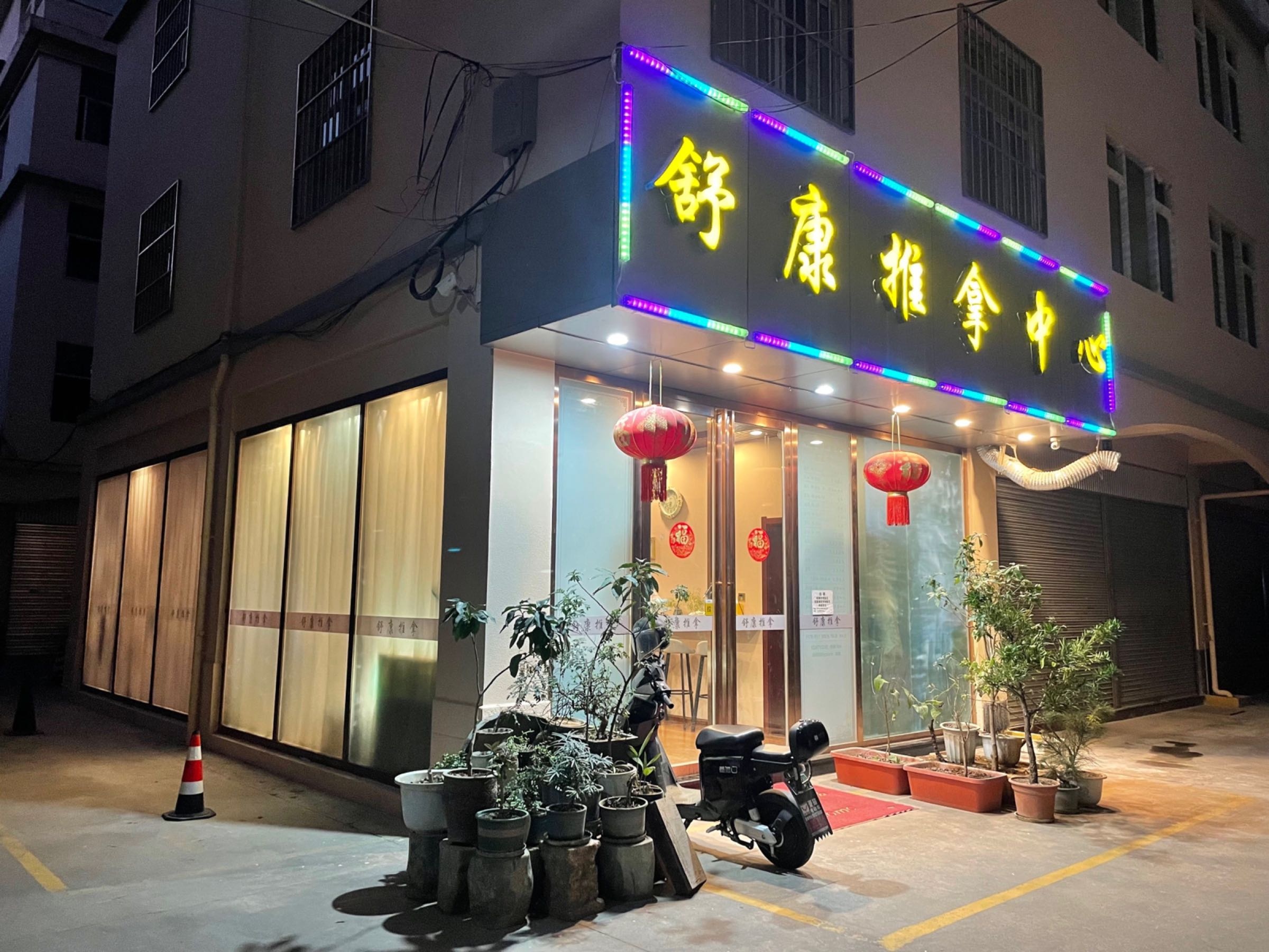 舒康推拿中心(玉溪彩虹商贸城店)环境