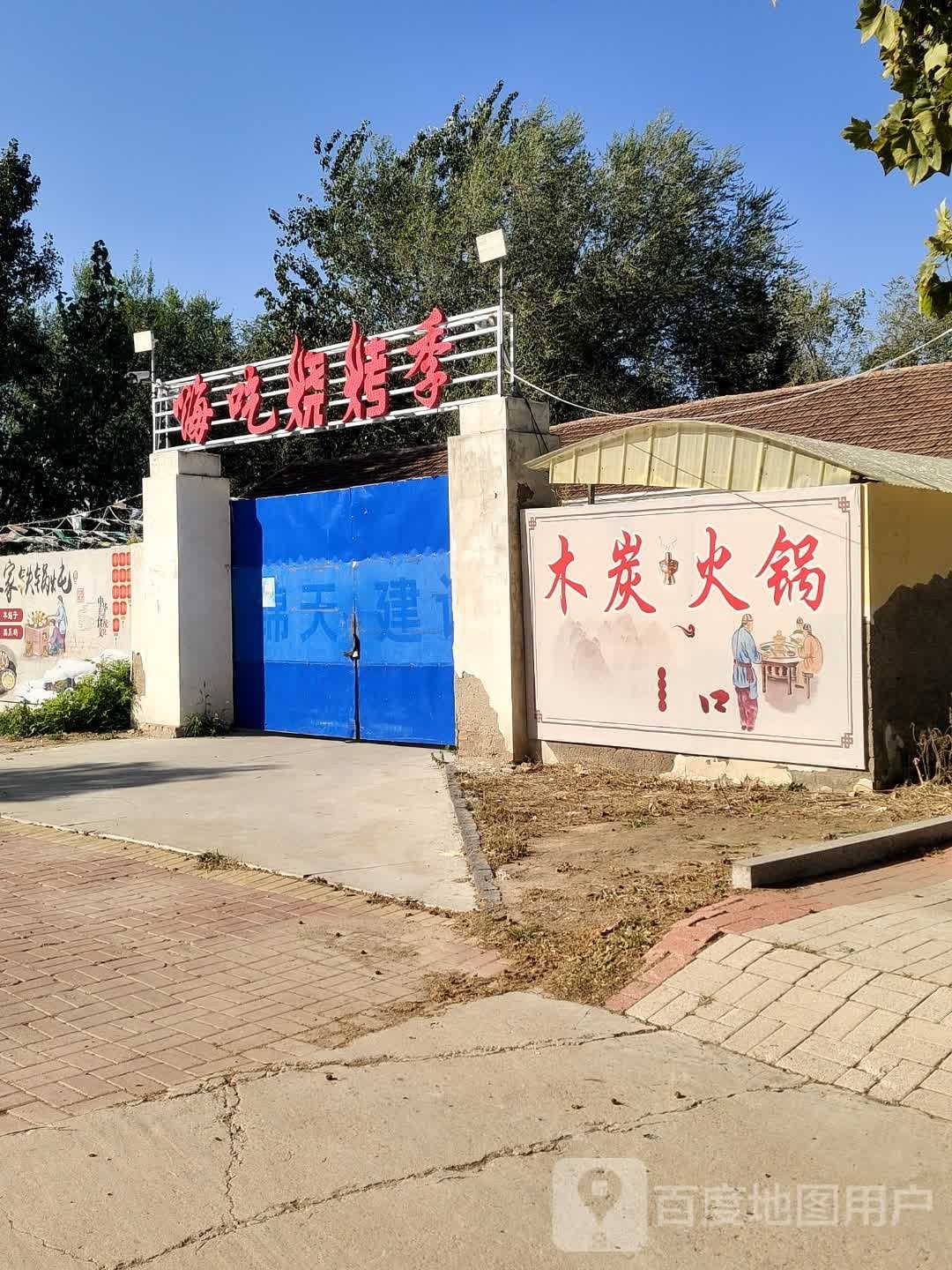 嗨吃烧季